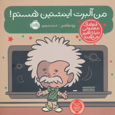 من آلبرت اینشتین هستم!